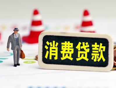 阿克苏柯坪哪些属于个人消费贷款？
