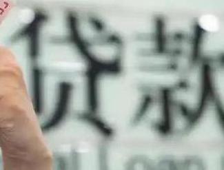阿克苏柯坪贷款到期怎么续贷？